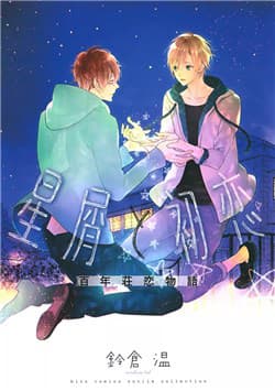 Hoshikuzu to Hatsukoi Hyaku-nen sou Monogatari - Stardust and First Love Century Manor Love Story