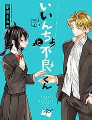Iincho To Furyou-Kun - Iincho To Furyou, Kun