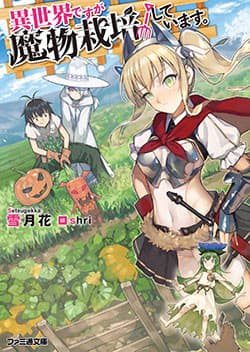 Isekai desu ga Mamono Saibai shiteimasu - 