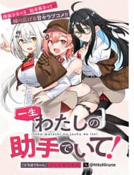 Isshou Watashi No Joshu De Ite! - Isshou Watashi No Joshu De Ite!