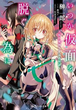 Itsuka Kamen wo Nugu Tame ni - 