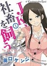 JK Shachi wo Kau - A High School Girl Raises a Corporate Slave JK