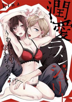 Jyunai lingerie ~Watashi no koto akichatta? - Anh chán ghét em rồi sao?
