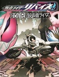 Kamen Rider Revice My Brother Is A Kamen Rider - 