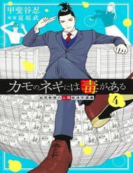 Kamo No Negi Ni Wa Doku Ga Aru - Kamo Kyouju No