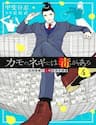 Kamo No Negi Ni Wa Doku Ga Aru - Kamo Kyouju No