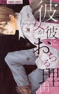 Kanojo ga Kare ni Ochiru Riyuu - 