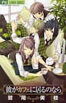 Kare ga Cafe ni Iru no nara - 