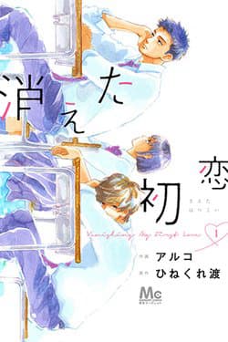 Kieta Hatsukoi - Faded First Love