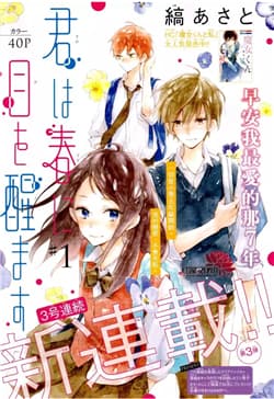 Kimi wa Haru ni Me wo Samasu - Kimi wa Haru ni Me o Samasu