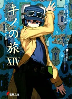 Kino no Tabi - the Beautiful World - キノの旅 the Beautiful World, Kino's Journey, the Beautiful World