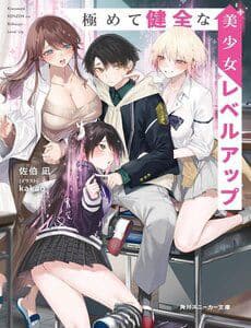Kiwamete Kenzen Na Bishoujo Level Up - Kiwamete Kenzen Na Bishoujo Level Up