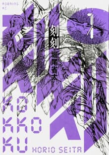 Kokukoku - 刻刻, Kokkoku, Moment by Moment