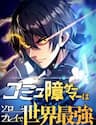 Komyu Sawa Gamer Wa Solo Play De Sekai Saikyou - Komyu Sawa Gamer Wa Solo Play De Sekai Saikyou
