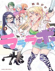 Lalalab☆ ~Gyaru, Khoa Học, Và Thanh Xuân!~ - Lalalab☆ ~Gyaru, Khoa Học, Và Thanh Xuân!~