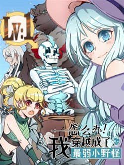 Làm Sao Bây Giờ? Ta Xuyên Không Thành Tiểu Quái - 