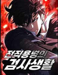 Lính Đánh Thuê Huyền Thoại Trở Thành Thanh Tra - Lính Đánh Thuê Huyền Thoại Trở Thành Thanh Tra