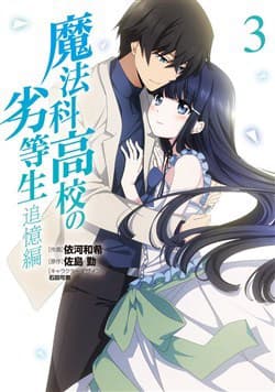 Mahouka Koukou no Rettousei - Double Seven Hen - Mahouka Koukou no Rettousei, Daburu Sebun Hen