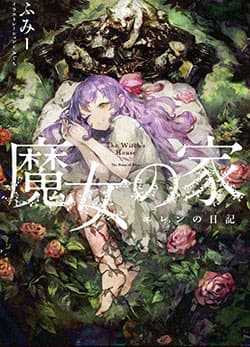 Majo no Ie: Ellen no Nikki - The Witch's House: The Diary of Ellen