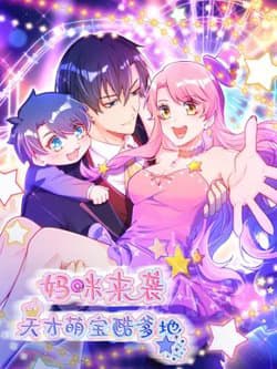 Mami Đột Kích, Thiên Tài Manh Bảo Khốc Daddy - Mami Đột Kích : Thiên Tài Manh Bảo Cool Daddy