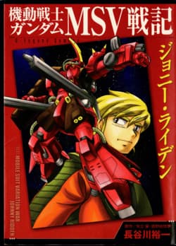 Mobile Suit Gundam MSV Chronicles: Johnny Ridden - Kidou Senshi Gundam MSV Senki Johnny Ridden, 機動戦士ガンダムMSV戦記ジョニー・ライデン