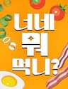 Mọi Người Ăn Gì ? - 