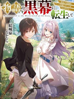 Monogatari no Kuromaku ni Tensei shite - Reincarnated in the Mastermind of the Story