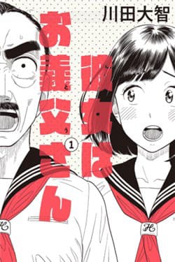 My Girlfriend is Her Dad - Kanojo wa Otou, san
