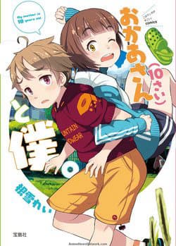My Mother Is 10 Years Old - okaa, san (10, sai) to Boku