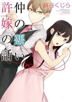 Naka no warui iinazuke no hanashi - The Story of an Engaged Couple That Doesn't Get Along, Nakanowarui iinazuke no hanash
