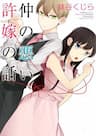 Naka no warui iinazuke no hanashi - The Story of an Engaged Couple That Doesn't Get Along, Nakanowarui iinazuke no hanash