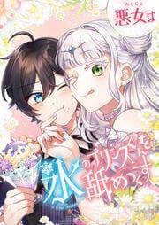 Nữ Phản Diện Cưng Chiều Hoàng Tử Băng Giá - 悪女は氷のプリンスくんを舐めつくす