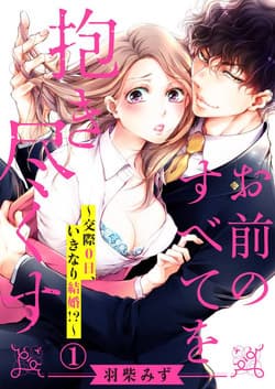 Omae no Subete wo Daki Tsukusu - Tôi Sẽ Ôm Lấy Mọi Thứ Của Em, 0 Ngày Hẹn Hò, Liền Kết Hôn