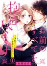 Omae no Subete wo Daki Tsukusu - Tôi Sẽ Ôm Lấy Mọi Thứ Của Em, 0 Ngày Hẹn Hò, Liền Kết Hôn