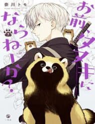 Omae, Tanuki Ni Naranee Ka? - Omae, Tanuki Ni Naranee Ka?