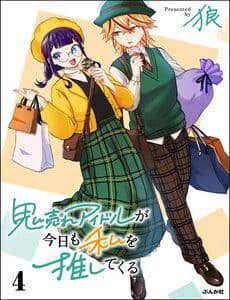 Oni Ure Idol Ga Kyou Mo Watashi O Oshitekuru - Oni Ure Idol Ga Kyou Mo Watashi O Oshitekuru