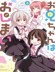 Onii-Chan Is Done For! Official Anthology Comic - 