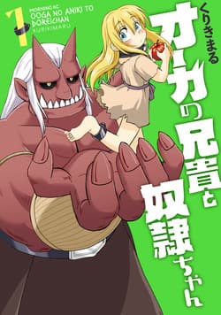 Ooga no Aniki to Dorei-chan - 