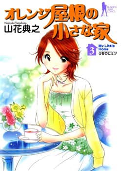 Orange Yane no Chiisana Ie Full - 