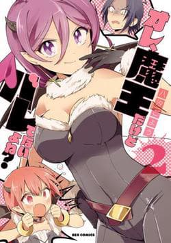 Ore Maou, Maou dakedo Baretenai yo ne? - I'm The Demon Lord, But Nobody Found Out Yet, Right?