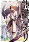 Ori of the Dragon Chain – “Heart” in the Mind - Xiềng Xích phong ấn con Rồng ấy, nằm trong chính "Trái tim" này, Ryuu Kusari no Ori: Kokoro no Naka no "Kokoro", Ryuu Kusari no Ori: Kokoro no Naka no "Kokoro"