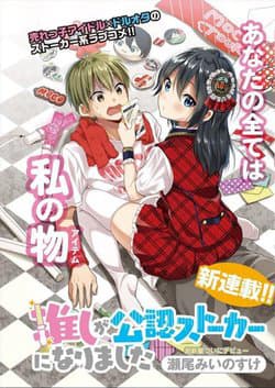 Oshi ga kounin sutouka ni narimashita - 