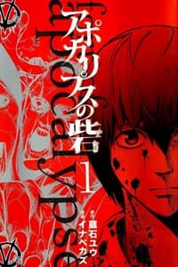 Pháo đài của Sách Khải Huyền - Fortress of the Apocalypse, Apocalypse no Toride