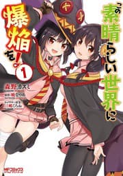 Phước Lành Cho Thế Giới - Ngoại Truyện Megumin - Kono Subarashii Sekai ni Bakuen wo!, Gifting this Wonderful World with Explosions!