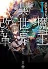 Realist Maou Niyoru Seiiki Naki Isekai Kaikaku - The Legendary Rebuilding of a World by a Realist Demon King