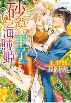 Sabaku no Ouji to Kaizoku Hime - 