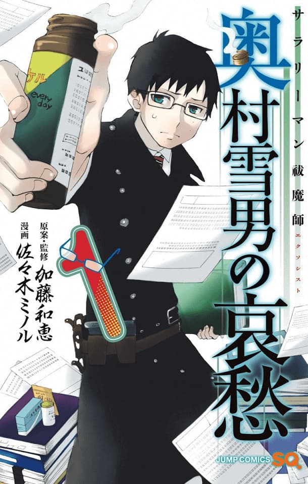 Salaryman Futsumashi Okumura Yukio no Aishuu - Salaryman Exorcist: The Sorrows of Okumura Yukio