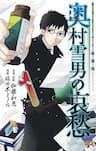 Salaryman Futsumashi Okumura Yukio no Aishuu - Salaryman Exorcist: The Sorrows of Okumura Yukio