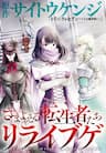 Samayoeru Tensei-sha-tachi no Revival Game - Revival Game of Wandering Reincarnations, さまよえる転生者たちのリライブルゲーム