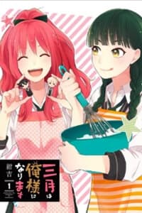 Sangatsu wa Ore-sama ni Narimasu - 三月は俺様になります, 少女三月强势出击, Sangatsu Wa Oresama Ni Narimasu